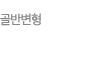 골반교정