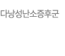 다낭성난소증후군