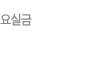 요실금