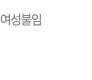 여성불임