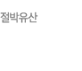 절박유산