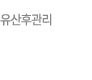 유산후관리