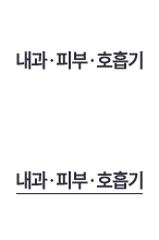 내과,피부,호흡기