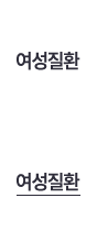여성질환