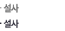 설사