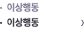 이상행동