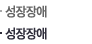 성장장애