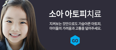 소아 아토피치료