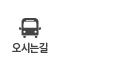 오시는길