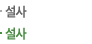설사