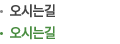 오시는길