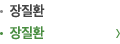 장질환