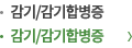 감기/감기합병증
