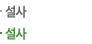 설사
