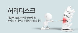 허리디스크 바로가기
