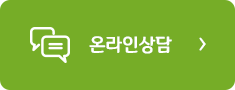 온라인상담