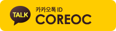 카카오톡 ID COREOC