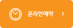 온라인예약