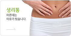 생리통 바로가기