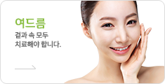 여드름 바로가기