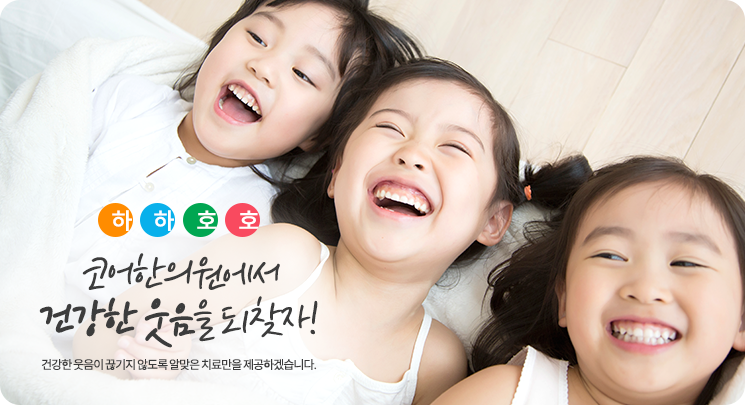 코어한의원에서 건강한 웃음을 되찾자! 건강한 웃음이 끊기지 않도록 알맞은 치료만을 제공하겠습니다.