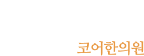 30년 전통의 실력있는 한의원 믿을 수 있는 우리가족의 건강 주치의, 코어한의원
