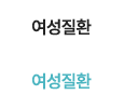 여성질환