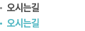 오시는길