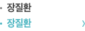 장질환