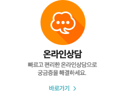 온라인상담 바로가기
