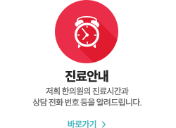 진료안내 바로가기