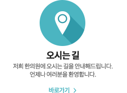 오시는길 바로가기