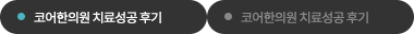 “코어한의원에서 치료 성공했어요.”