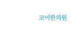 믿을 수 있는 우리가족의 건강 주치의, 코어한의원