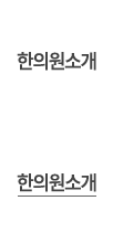 한의원소개