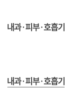 내과,피부,호흡기