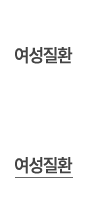 여성질환