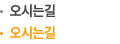오시는길