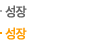 성장