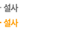 설사