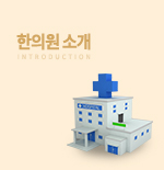 병원소개