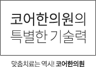 코어한의원의 특별한 기술력