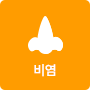 비염