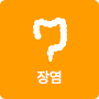 장염