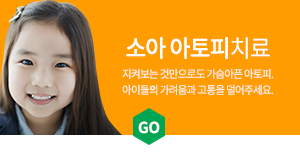 소아아토피치료
