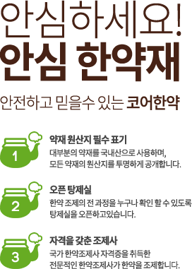 안전하고 믿을 수 있는 안심 한약재