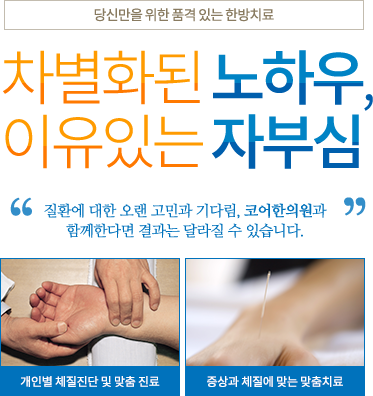 나에게 맞춘 한방 클리닉