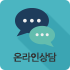 온라인상담 바로가기