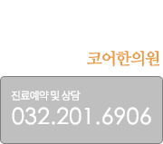 믿을 수 있는 우리가족의 건강 주치의, 코어한의원 진료예약 및 상담 032.201.6906