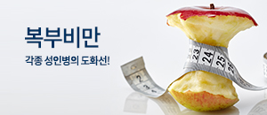 복부비만 바로가기